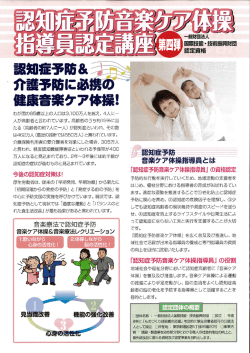 認知症予防音楽ケア体操指導員認定講座