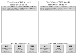 ワークショップ記入カード ワークショップ記入カード