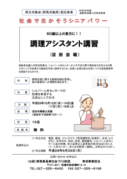 調理アシスタント講習 - 公益財団法人群馬県長寿社会づくり財団