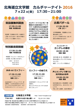 北海道立文学館 カルチャーナイト 2016 7 月 22 日(金) 17:30－21:00