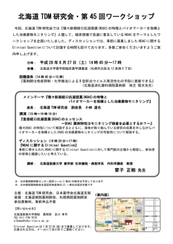 北海道 TDM 研究会・第 45 回ワークショップ