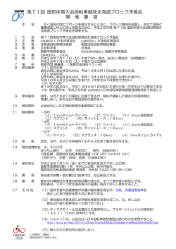 第71回 国民体育大会自転車競技北海道ブロック予選会 開 催 要 項