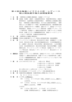 第4回北海道ハイテクAC杯・レディース 陸上競技選手権大会開催要項 1
