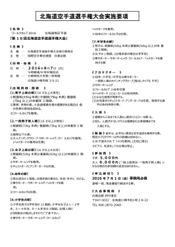 北海道空手道選手権大会実施要項