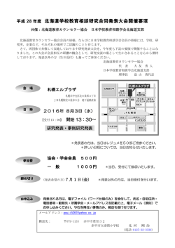 北海道学校教育相談研究合同発表大会開催要項