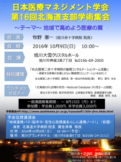 日本医療マネジメント学会 第16回北海道支部学術集会
