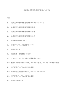 北海道大学整形外科専門研修プログラムに