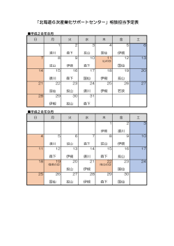 「北海道6次産業化サポートセンター」相談担当予定表