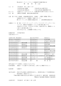 第 43 回オープントーナメント北海道空手道選手権大会 開 催 要 項 1.と き