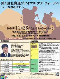 フォーラムポスターpdf - 日本プライマリ・ケア連合学会 北海道ブロック支部