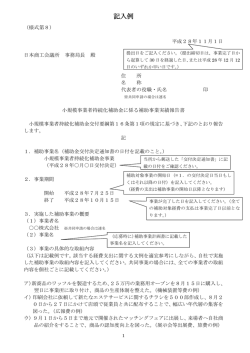 記入例 - 平成27年度 小規模事業者持続化補助金