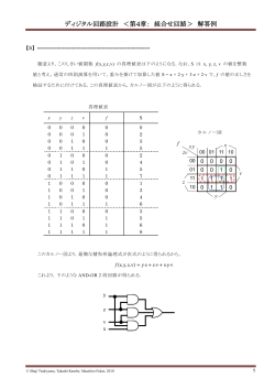 ディジタル回路設計 ＜第4章： 組合せ回路＞ 解答例