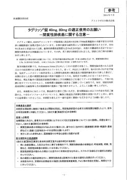 （参考）タグリッソ&reg;錠40mg，80mgの適正使用のお願い ー間質性肺疾患
