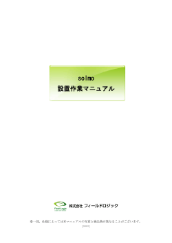 solmo設置作業マニュアル (PDF 0.6MB)