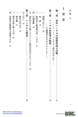 凡 例 12 背 景 第 一 章 青 年 へ ー ゲ ル の 思 想 形 成 と 宗 教