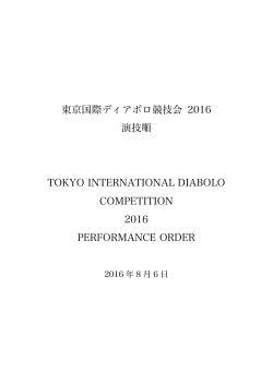 東京国際ディアボロ競技会 2016 演技順 TOKYO INTERNATIONAL