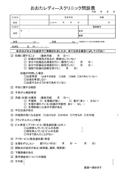 初診用問診表 - おおたレディースクリニック