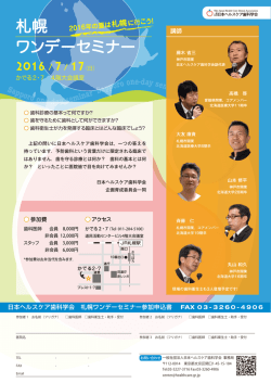 札幌 ワンデーセミナー - 日本ヘルスケア歯科学会