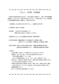 フロレレ 託児所 利用規定