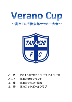 主 管 高市フットボールクラブ と き ところ 高取町健民グランド 主 催 高取