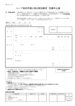 ロープ高所作業に係る特別教育 受講申込書