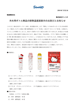 冷水用ボトル商品の耐熱温度誤表示のお詫びとお知らせ