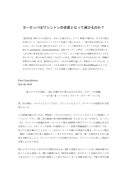 ヨーロッパはワシントンの従僕となって滅びるのか？