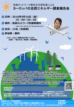 ヨーロッパの自然エネルギー調査報告会