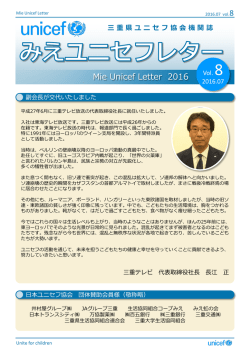 三 重 県 ユ ニ セ フ 協 会 機 関 誌