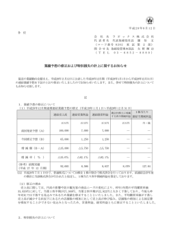 業績予想の修正および特別損失の計上に関するお知らせ