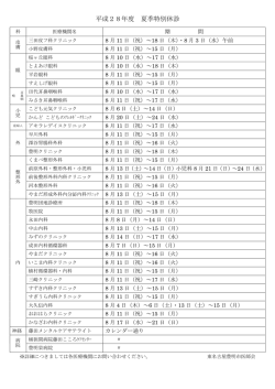 医療機関夏期特別休診のお知らせ