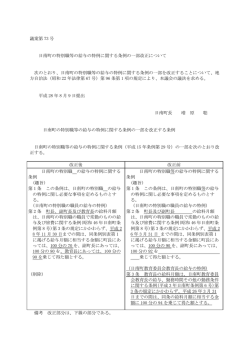 議案第 73 号 日南町の特別職等の給与の特例に関する条例の一部改正