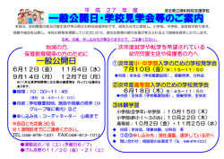 H27年度 一般公開・学校見学会