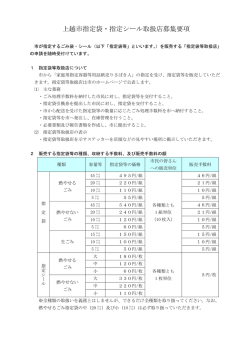 上越市指定袋・指定シール取扱店募集要項