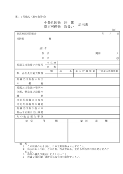 1.少量危険物・指定可燃物貯蔵取扱届出書 (PDF 68.5KB)