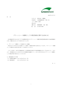 グリーンシート銘柄としての指定取消に関するお知らせ