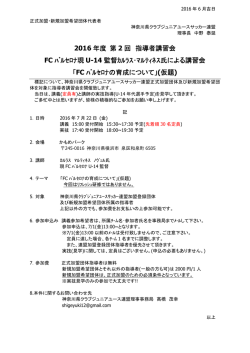 2016 年度 第 2 回 指導者講習会 FC ﾊﾞﾙｾﾛﾅ現 U