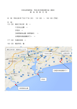 日本沿岸域学会 平成 28 年度全国大会（高知） 現 地 視 察 行 程 日 時
