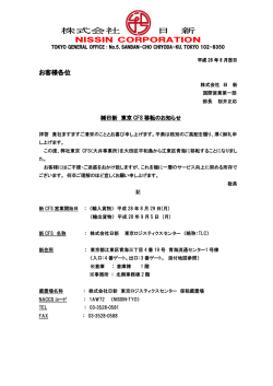 東京CFS移転のお知らせ - 株式会社 日新