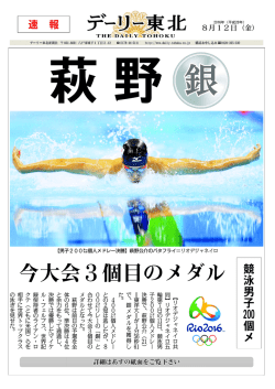 詳細はあすの紙面をご覧下さい 萩野 今大会3個目のメダル