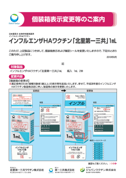 個装箱表示変更等のご案内 インフルエンザHAワクチン