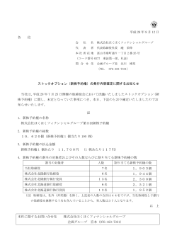新株予約権 - ほくほくフィナンシャルグループ