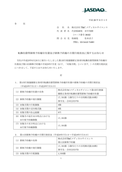 転換社債型新株予約権付社債及び新株予約権の月間行使状況に関する