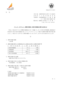 （新株予約権）の発行内容確定に関するお知らせ