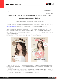 東京ウェディングコレクションが展開する「ウエコレマガジン」 橋本環奈さん