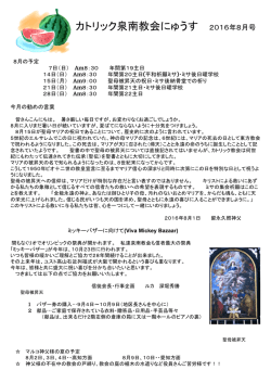 8月号 - カトリック泉南教会ニュース