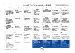平成28年8月番組表