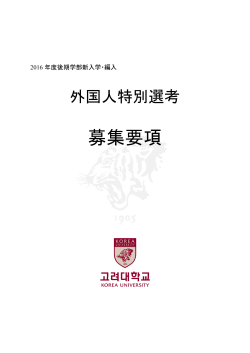 募集要項 - KOREA UNIVERSITY Office of International Affairs