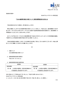 「DIAM新興市場日本株ファンド」信託期間延長のお知らせ