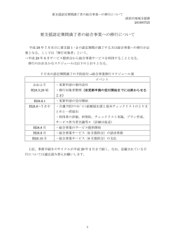 要支援認定期間満了者の総合事業への移行について